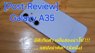 [Post-Review] Galaxy A35 มีดีเกินตัว หมื่นสองน่าใช้ ... แต่ยังน่าคิด? (นิดนึง)