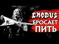 "Моя вечеринка окончена" - Гэри Холт, гитарист EXODUS/SLAYER