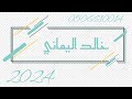 خالد اليماني مضى عمري 2024 
