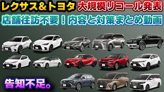 【店舗へ行く必要なし】レクサス＆トヨタ向けの大規模リコール発表！メーカーの告知方法が少し足りない！これを見ればわかるリコール内容と対策方法まとめ動画。OTAで対策できるのは素晴らしい！フル液晶メーター
