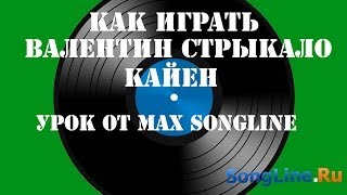Валентин Стрыкало - Каен (урок от Max SongLine) Валентин Стрыкало - Каен (урок от Max SongLine)