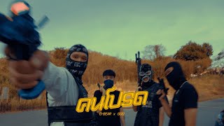 G-BEAR - คนโปรด Feat.GOD (Official Music Video)