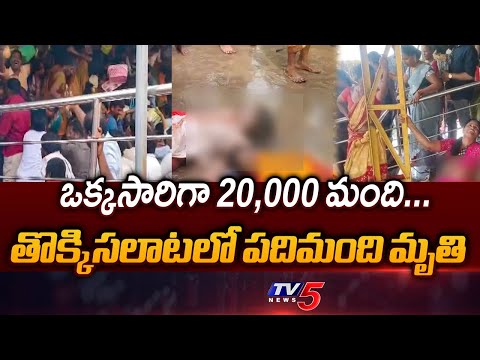 Nearly 20,000 Devotees Reached Kashbugga Temple Before Stampede || TV5 News - TV5NEWS