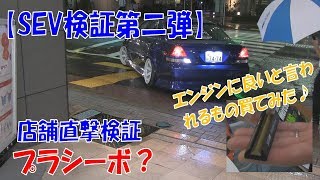 【オカルト？】SEVって本当に効果あるの？買って来て試してみた！