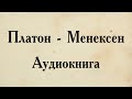 Платон - Менексен. АУДИОКНИГА (полный диалог).