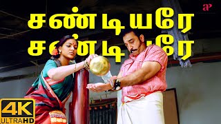 சண்டியரே சண்டியரே 4K Video Song | Virumaandi Movie Songs | Kamal Haasan | Ilayaraja