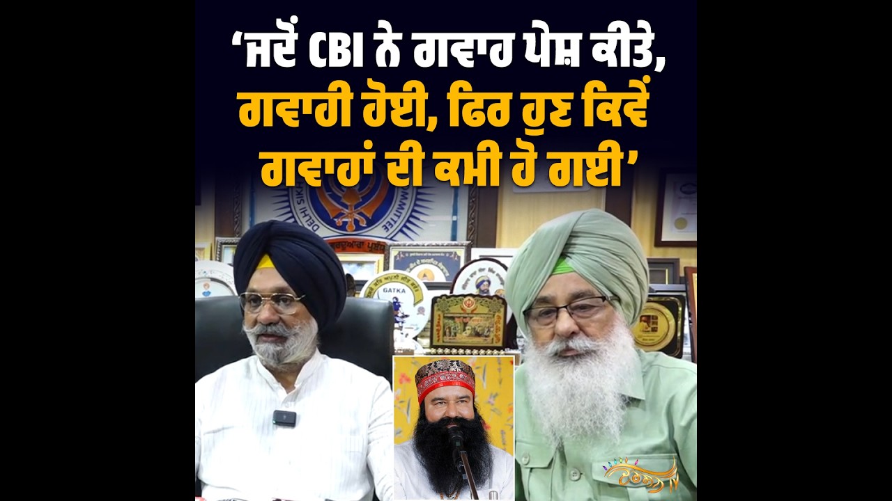 ਅਜਿਹਾ ਕੀ ਹੋਇਆ ਕਿ CBI ਕੋਰਟ ਵਲੋਂ ਸਜ਼ਾਯਾਫਤਾ Ram Rahim ’ਤੇ ਹਰਿਆਣਾ ਹਾਈਕੋਰਟ ਏਨੀ ਮਿਹਰਬਾਨ ਹੋ ਗਈ : DSGMC