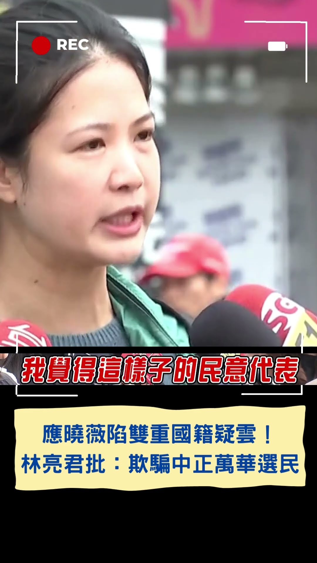 應曉薇陷雙重國籍疑雲！林亮君批：欺騙中正萬華選民應道歉│20241228│#shorts