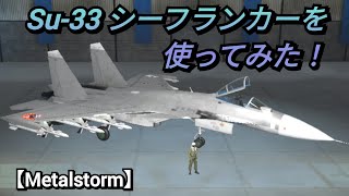 【Metalstorm】Su-33 シーフランカーを使ってみた！