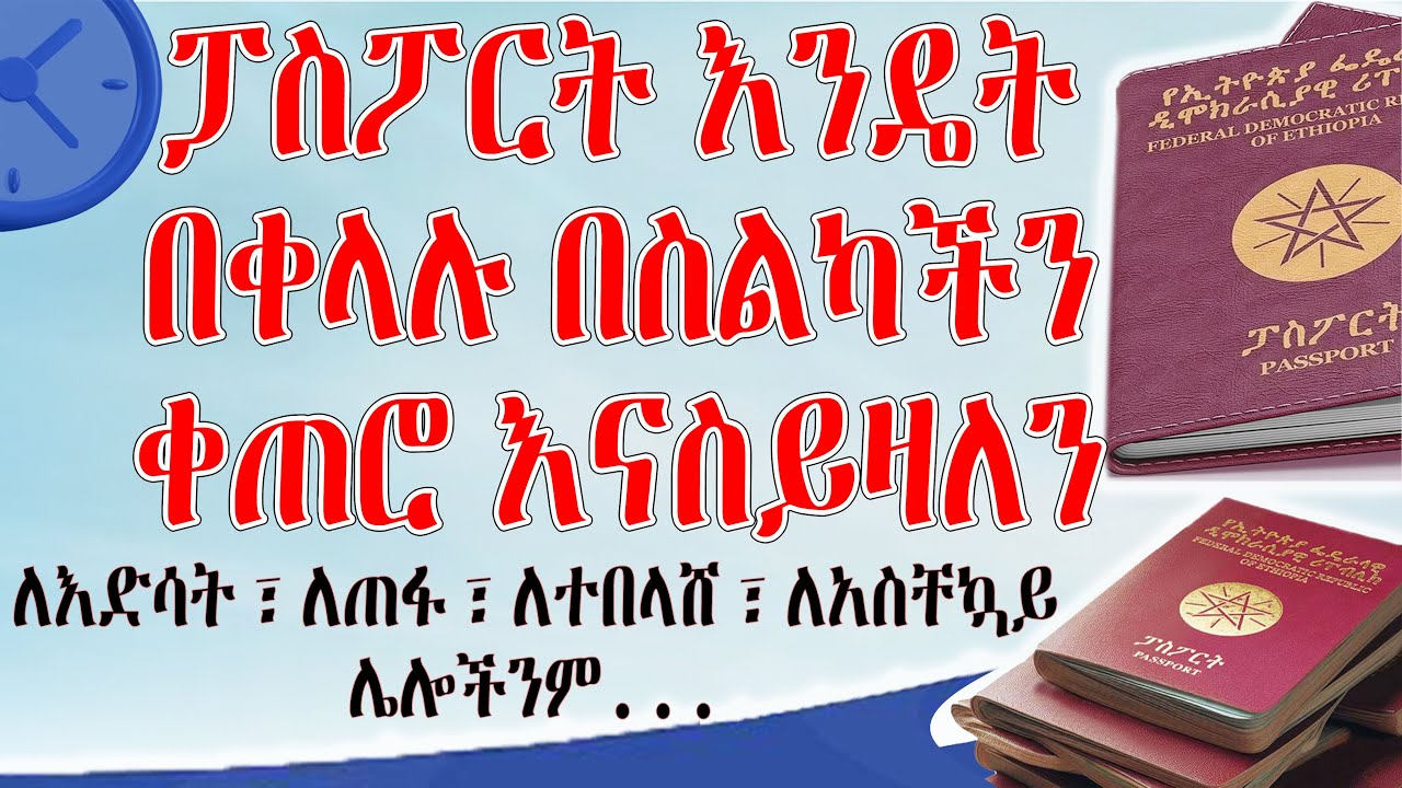 2025 አዲስ መረጃ የኢትዮጵያ ፓስፖርት በ20 ደቂቃ ውስጥ በሞባይል How to Apply Pasport Online In Ethiopia 2025 video