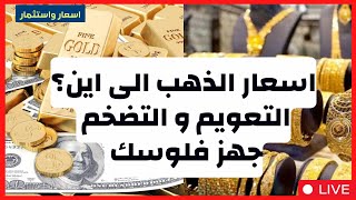 ?جهز فلوسك?ارتفاع قادم فى اسعار الذهب قريبا?التعويم و سعر الدولار 42ج رسمى? التضخم?توقعات الذهب 2024