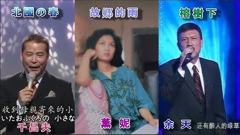 北國の春 (千昌夫) ● 故鄉的雨 (薰妮) ● 榕樹下 (余天)