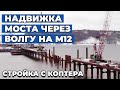 Строительство моста через Волгу на М12: ноябрь, 2021