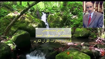 نامق مصطفى ماتيسر من سورة النبأ
