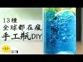 13種療癒手工瓶DIY！Best13 DIY Empty Galaxy Bottles. ｜#做吧!噪咖｜#噪咖