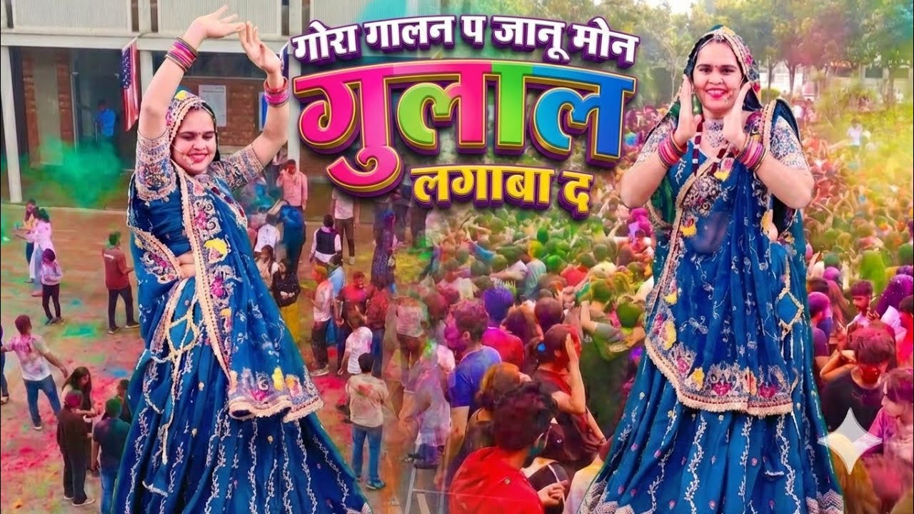 गोरा गालन प जानू मोन गुलाल लगाबा द | Gora Gora Galan P Janu Mon Gulal | Samay Singh Peelwal , #holi