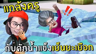 แกล้งครูกับดักน้ำแข็งเย็นยะเยือก #6 | scary teacher 3D screenshot 2