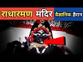 राधारमण मंदिर के रहस्यों को वैज्ञानिक भी नहीं सुलझा पाए । Radha Raman Temple Mystery । Vrindavan