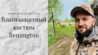 Одежда. Защита от дождя. Тестирую костюм Stormfront от Remington