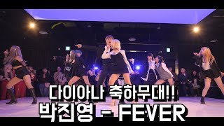 박진영 (J.Y.Park) - FEVER (피버) Full Cover Dance 커버댄스 [다이아나 커버댄스대회 왕중왕전 축하무대]