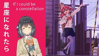 【宮舞モカ】 If I could be a constellation(星座になれたら) 【SynthesizerVカバー】