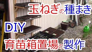 玉ねぎの種蒔き DIY 苗箱の棚を製作