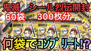 鬼滅の刃　シール烈伝　68種類コンプするまで開封　　鬼滅の刀　シール列伝