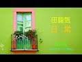 田馥甄 Hebe Tien 日常 Day By Day 歌詞版 Lyrics Video 田馥甄 Hebe Tien 日常 Day By Day 歌詞版 Lyrics Video