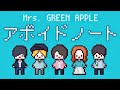 「アボイドノート」ゲーム音楽風アレンジ  オリジナルMV【Mrs. GREEN APPLE】
