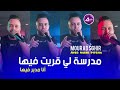 Mourad Sghir Madersa Il Krit Fiha أنا مدير فيها Live 2024 