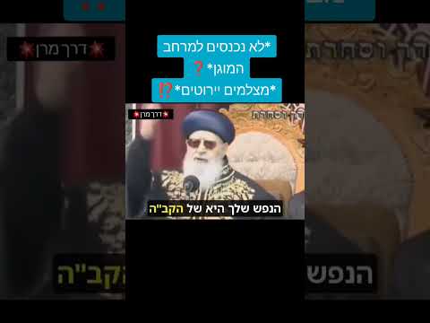 לא נכנסים למרחב המוגן❓*מצלמים יירוטים*⁉️ מסר חשוב שכל אחד חייב לשמוע *ונשמרתם מאוד לנפשותיכם*‼️