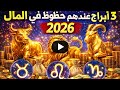 3 أبراج عندهم حظ غير عادي في المال سنة 2026