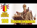 ВМ 186 Либрариум 40к - Экклезиархия / Ecclesiarchy / Adeptus Ministorum