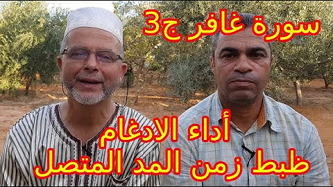 سورة غافر ج3: ضبط زمن المد المتصل و أداء الادغام