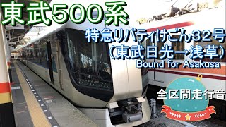 東武５００系　特急リバティけごん３２号（東武日光→浅草）【全区間走行音】