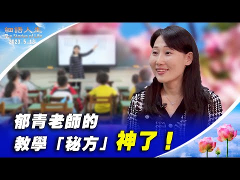 【细语人生】郁青老师的教学“秘方”（更新2）