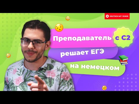 ПРЕПОДАВАТЕЛЬ с С2 решает ЕГЭ по немецкому языку | Deutsch mit Yehor