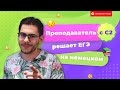 ПРЕПОДАВАТЕЛЬ с С2 решает ЕГЭ по немецкому языку | Deutsch mit Yehor