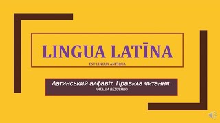 Латинський алфавіт.Правила читання.