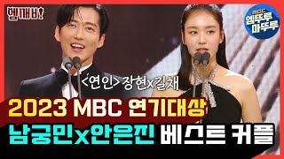 [엠뚜루마뚜루][2023 MBC 연기대상] 🏆베스트 커플상 '연인' 남궁민❤️안은진 | #MBC연기대상 #엠깨비 MBC231230방송