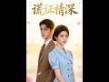 💥【全集】正片抢先看 |《谎证情深》#AA短剧批发 #AI #真人AI短剧 #都市 #drama #短劇 #短劇全集 #逆襲 #情感