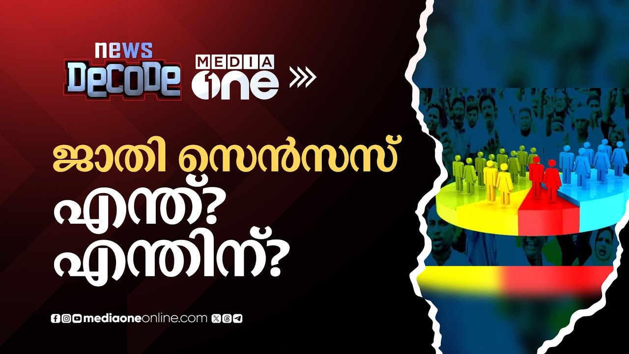 ജാതി സെൻസസ് എന്ത്? എന്തിന്? #NewsDecode #Bihar #CasteCensus