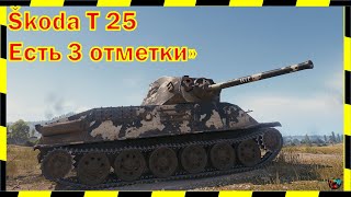 Рекомендую!) Škoda T 25, 3 отметки от Жукова!)