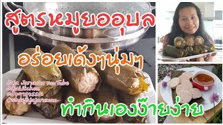 #แจกสูตรหมูยอเมืองอุบล สูตรโบราณดั้งเดิมห่อใบตอง หอมพริกไทยสองสี ทำกินเองง่ายๆพร้อมเคล็ดลับความอร่อย