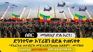 ሰበር ዜና - መከላከያ ድንገተኛ ኦፕሬሽኑን በድል አጠናቀቀ | የኤርትራ ወታደሮች መቼ እንደሚወጡ እና ስለ ኢትዮጵያ በቀይ ባህር የጦር ቤዝ ምላሽ ተሰጠ