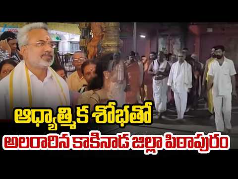 ఆధ్యాత్మిక శోభతో అలరారిన కాకినాడ జిల్లా పిఠాపురం | Pithapuram, Kakinada District | ZEE Telugu News - ZEE24TELUGUNEWS