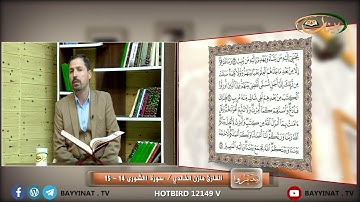 القارئ مازن الخالدي ـ سورة الشورى 14 ـ 15