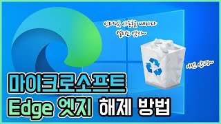 Microsoft Edge 엣지 없애버리고 싶다면?! (마이크로소프트 엣지 해제 방법!) screenshot 2