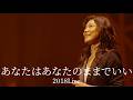 今井美樹「あなたはあなたのままでいい 」2018 Live - Miki Imai