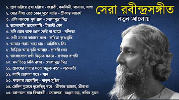 পার্ট ১: সেরা ১৫টি রবীন্দ্রসঙ্গীত নতুন আলোয় (লিরিক্স সহ) || 15 Popular Rabindra Sangeet with Lyrics